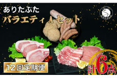 【12回定期便 豚肉6種セット】 ありたぶた バラエティAセット (豚肉6種) 12回 定期便 小分け 真空パック 豚肉 ロース バラ ウインナー ソーセージ ハンバーグ N160-1
