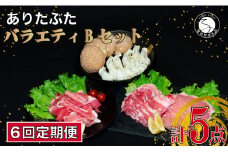 【6回定期便 豚肉5種セット】 ありたぶた バラエティBセット (豚肉5種) 6回 定期便 小分け 真空パック 豚肉 ロース バラ モモ もも 赤身 ハンバーグ 餃子 N60-9