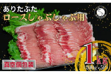 【計1kg 小分け真空パック】 ありたぶた ロース しゃぶしゃぶ 約1kg (200g×5パック) 小分け 真空パック 豚肉 N10-61