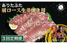 【3回定期便 総計3kg】 ありたぶた 肩ロース 生姜焼き用 約1kg (200g×5パック) 3回 定期便 小分け 真空パック 豚肉 N30-29