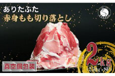 【小分真空パック 計2kg】ありたぶた 赤身もも 切り落とし 2kg (250g×8パック)【池田商店】小分け 真空パック 豚肉 モモ もも しゃぶしゃぶ 便利な小分け 豚肉の小分け 切り落とし 佐賀県産豚肉 有田町産豚肉 11000円 N11-6