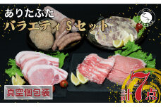 【人気！豚肉7種セット】 ありたぶた バラエティSセット (豚肉7種) 小分け 真空パック 豚肉 ロース バラ ウインナー ソーセージ ハンバーグ N20-48