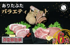 【人気！豚肉6種セット】 ありたぶた バラエティAセット (豚肉6種) 小分け 真空パック 豚肉 ロース バラ ウインナー ソーセージ ハンバーグ N14-6