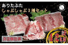 【計4.2kg 3種食べ比べ】 ありたぶた 3種 しゃぶしゃぶセット 計4.2kg 小分け 真空パック 豚肉 モモ もも ロース バラ しゃぶしゃぶ 赤身 切り落とし N30-32