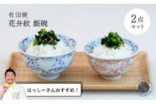 【はっしーさんおすすめ！】有田焼 花弁紋 飯碗 ペア【まるぶん】食器 和食 うつわ ご飯 茶碗 スタッキング はな おしゃれ 3万円 30000円 A30-601