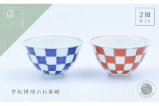 有田焼 市松 ASA飯碗 ペア【まるぶん】食器 器 うつわ 磁器 陶磁器 和食器 飯碗 茶碗 茶わん ごはん茶碗 夫婦茶碗 2個 セット ペア 市松模様 染付 錦 手描き ギフト 30000円 3万円 A30-608