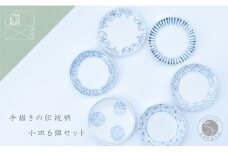 手描きの伝統柄 小皿6個セット 有田焼 食器 うつわ 器 手描き まるぶん A35-249