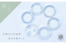 手描きの伝統柄 豆皿6個セット 有田焼 食器 うつわ 器 手描き まるぶん A30-451