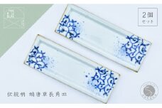 有田焼 濃蛸唐草 長角皿 2枚セット【まるぶん】食器 うつわ 器 磁器 陶磁器 和食器 皿 プレート トレイ 角皿 菓子皿 刺身皿 手描き 食洗機対応 A18-148