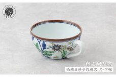 源右衛門窯 染錦更紗手花蝶文 スープ碗 器 食器 皿 デザートカップ カフェオレボウル 有田焼 A85-22