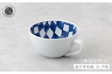源右衛門窯 染付市松紋 スープ碗 器 食器 皿 デザートカップ カフェオレボウル 有田焼 A40-305