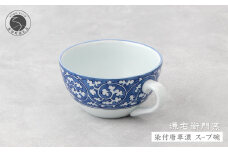 源右衛門窯 染付唐草濃 スープ碗 器 食器 皿 デザートカップ カフェオレボウル 有田焼 A60-82
