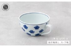源右衛門窯 染付梅散し スープ碗 器 食器 皿 デザートカップ カフェオレボウル 有田焼 A30-485