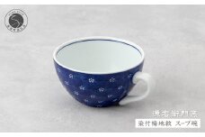 源右衛門窯 染付梅地紋 スープ碗 器 食器 皿 デザートカップ カフェオレボウル 有田焼 A55-109