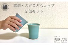 有田焼 翡翠・天青こどもコップ 2色セット 青磁 食器 ぐい呑 湯呑 うつわ 作家 梶原大敬 茂正工房 A18-67