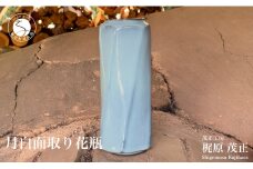 有田焼 月白面取り花瓶 花器 花入れ フラワーベース 青磁 作家 梶原茂正 茂正工房 A70-143
