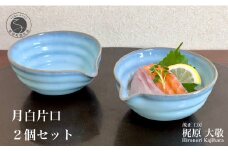 有田焼 月白片口2個セット 青磁 食器 小鉢 酒器 うつわ 作家 梶原大敬 茂正工房 A30-458