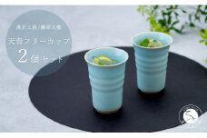有田焼 天青フリーカップ2個セット 青磁 食器 ビアカップ うつわ 作家 梶原大敬 茂正工房 A25-453