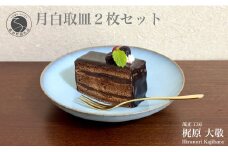 有田焼 月白取皿 2枚セット【梶原大敬 茂正工房】器 うつわ 食器 皿 取皿 菓子皿 デザート皿 2枚 セット ペア 青磁 月白 青 夏 上品 シンプル 作家 ろくろ 電子レンジ対応 A25-541