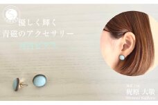 有田焼 月白ピアス 青磁 アクセサリー やきもの 伝統工芸 ジュエリー 作家 梶原大敬 茂正工房 A18-68