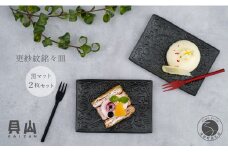 貝山窯 黒マット更紗紋銘々皿（取皿）2枚セット 有田焼 食器 器 うつわ お正月 おせち ハレの日 プレート デザート皿 A20-508