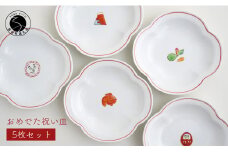 肥前赤絵窯元 鷹巣 おめでた祝い皿5枚セット 食器 うつわ 器 皿 プレート お正月 取皿 縁起物 陶磁器 有田焼 A50-223