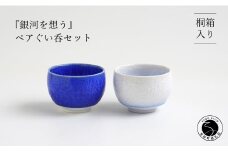 有田焼『銀河を想う』ペアぐい呑セット 桐箱入り よう楽庵・たかす 酒器 盃 ぐい呑み お酒 和食器 食器 うつわ 器 盃 おちょこ お猪口 ブルー 結晶 ペア ギフト 贈答 ハレの器 ハレの日 40000円 4万円 A40-276