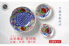 有田焼 泰山 五彩桃絵 シリーズ 大鉢・中皿・銘々皿 3点セット 食器 うつわ 器 大皿 中皿 鉢 華やか お正月 ハレの日 A500-36