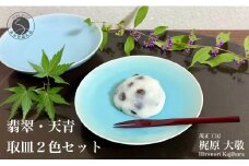有田焼 翡翠天青取皿 2枚セット【梶原大敬 茂正工房】器 うつわ 食器 皿 取皿 菓子皿 デザート皿 2枚 セット ペア 青磁 翡翠 天青 青 夏 上品 シンプル 作家 ろくろ 電子レンジ対応 A25-539