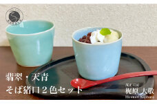 翡翠・天青そば猪口2色セット 有田焼 青磁 食器 作家 梶原大敬 茂正工房 和食器 食器 うつわ 器 そば猪口2個セット そばちょこ そばチョコ 小鉢 カップ コップ 2個セット そば猪口 手作り ろくろ ギフト 贈答 20000円 2万円 A20-511