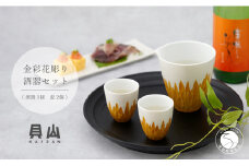 金銀彩花彫り酒器セット 片口1個 盃2個【有田焼】【貝山窯】和食器 食器 うつわ 器 ハレの器 ハレの日 金 金彩 花 片口 ぐい呑み ぐいのみ おちょこ お猪口 手仕事 冷酒 ギフト 贈答 35000円 A35-256