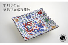 有田焼 福泉窯 菊割長角皿 / 染錦花唐草双龍絵 青龍 赤龍 縁起物 手描き 渕上陶磁器 食器 うつわ 器 お正月 ハレの日 華やか A80-38
