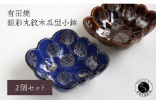有田焼 福泉窯 銀彩丸紋木瓜型小鉢 2枚セット 食器 伝統文様 手描き 渕上陶磁器 食器 うつわ 器 お正月 ハレの日 A35-257
