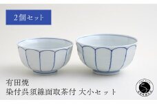 有田焼 福泉窯 染付呉須線面取茶付 大小セット お茶碗 シンプルモダン 手描き 渕上陶磁器 食器 うつわ 器 A35-258