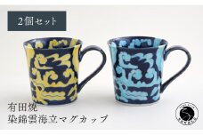 有田焼 そうた窯 染錦雲海立マグカップ ２個セット 手描き ハンドル平タイプ 渕上陶磁器 食器 うつわ 器 A70-145