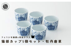 有田焼 猫部カップ 5個セット・牡丹唐草柄 有田テラス ネコ ネコ好き かわいい プレゼント ギフト 食器 A10-256