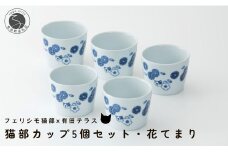 有田焼 猫部カップ 5個セット・花てまり柄 有田テラス ネコ ネコ好き かわいい プレゼント ギフト 食器 A10-257