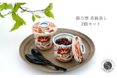 有田焼 錦万歴 茶碗蒸し 2個セット 和食器 食器 うつわ 器 小鉢 ちゃわん蒸し 蒸し器 蓋物 ふたもの 赤絵 スープカップ デザートカップ 小さめ かどすみ商店 18000円 A18-71