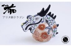 あかね工房 有田焼 アリタ錦ドラゴン 花毬 辰年 干支 新春 正月 縁起物 The有田 A70-146