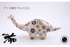 あかね工房 有田焼 アリタ錦サウルス (大) 恐竜 置物 手描き 花畑 プレゼント ギフト The有田 A85-19