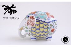 あかね工房 有田焼 アリタ錦ゾウ 伝統文様 置物 手描き プレゼント ギフト The有田 A90-32