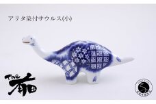 あかね工房 有田焼 アリタ染付サウルス (小) 恐竜 伝統文様 置物 手描き プレゼント ギフト The有田 A30-464