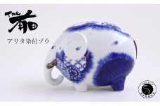 あかね工房 有田焼 アリタ染付ゾウ 伝統文様 縁起物 置物 手描き プレゼント ギフト The有田 A80-39