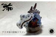 あかね工房 有田焼 アリタ染付柿釉ドラゴン 辰年 干支 新春 正月 縁起物 伝統文様 The有田 A70-148