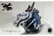 あかね工房 有田焼 アリタ染付ドラゴン 辰年 干支 新春 正月 縁起物 伝統文様 The有田 A80-41