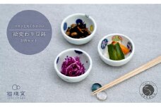 有田焼 絵変わり豆鉢 3柄セット【福珠窯】染錦丸紋 染錦地紋丸紋 染付伊万里牡丹 和食器 食器 うつわ 器 鉢 小鉢 手描き 3枚 セット 染付 A30-565
