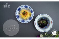 有田焼 13cm 輪花小鉢 2柄セット【福珠窯】染付芙蓉手双鹿図 染錦更紗紋 和食器 食器 うつわ 器 鉢 2個 セット 手描き  煮物 和え物 お祝い お正月 A45-317