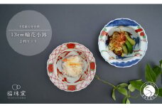 有田焼 13cm 輪花小鉢 2柄セット【福珠窯】呉洲赤絵格子見込福字 天啓赤絵群馬図 和食器 食器 うつわ 器 鉢 小鉢 2個 セット 花渕 染付 染錦 手描き 古典 和え物 煮物 ハレの日 ハレの器 A45-318