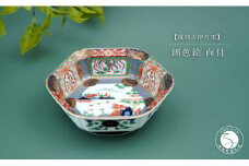 有田焼 【復刻古伊万里】 錦色絵向付 大慶 食器 うつわ 器 お正月 ハレの日 お祝い 小鉢 華やか A40-284