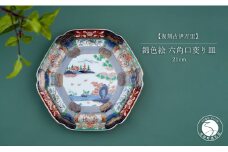 有田焼 【復刻古伊万里】 錦色絵六角口変り皿 21cm 大慶 和食器 食器 うつわ 器 お正月 ハレの日 お祝い お皿 華やか お皿 プレート 古伊万里 染錦 盛皿 大皿 煌びやかなお皿 50000円 5万円 A50-228